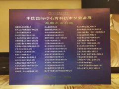 新乡鑫耐铸件第六届中国国际砂石骨料科技与装